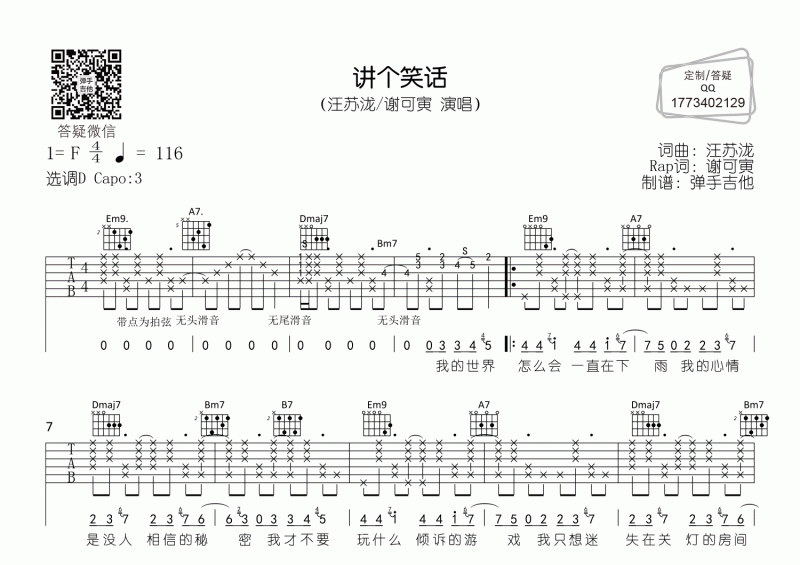 汪蘇瀧&謝可寅《講個笑話》D調吉他彈唱譜