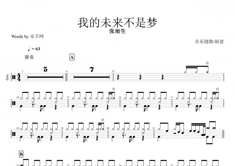 我的未來不是夢鼓譜 張雨生《我的未來不是夢》架子鼓譜