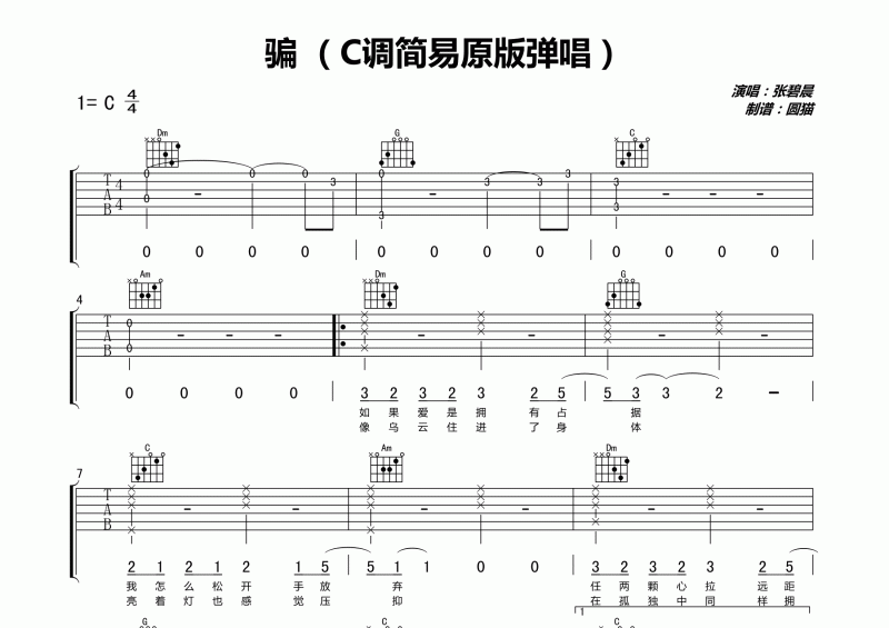 騙吉他譜 張碧石《騙》C調簡易彈唱版