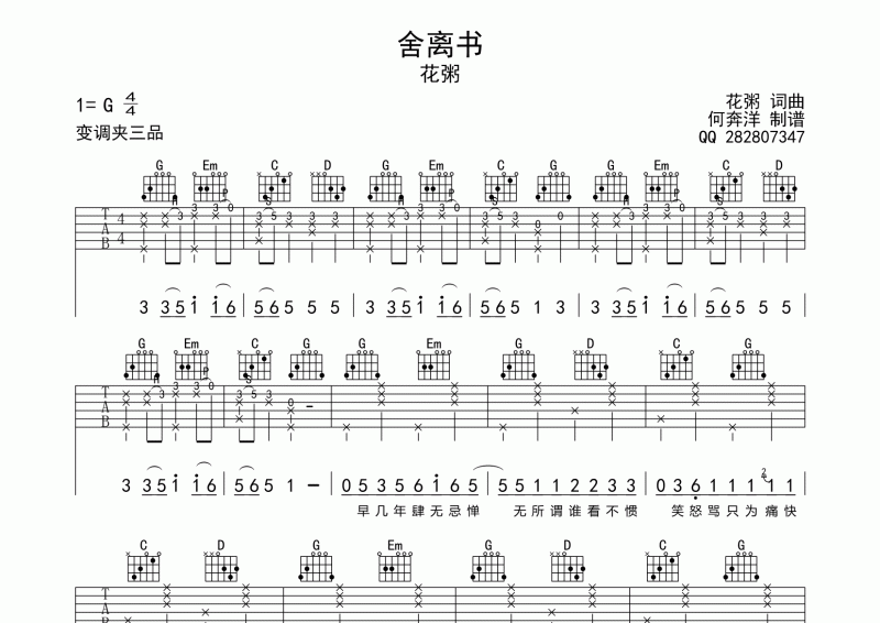 舍離書吉他譜 花粥《舍離書》吉他彈唱譜G調