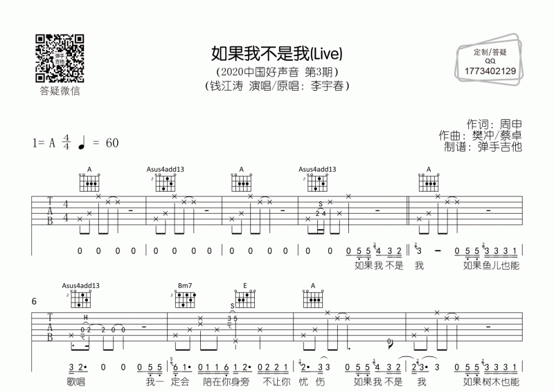 錢江濤《如果我不是我》2020中國好聲音現場版A調吉他彈唱譜