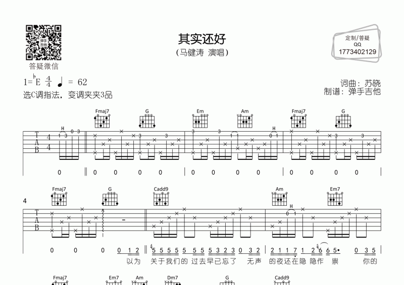 其實還好吉他譜 馬健濤《其實還好》C調彈唱譜