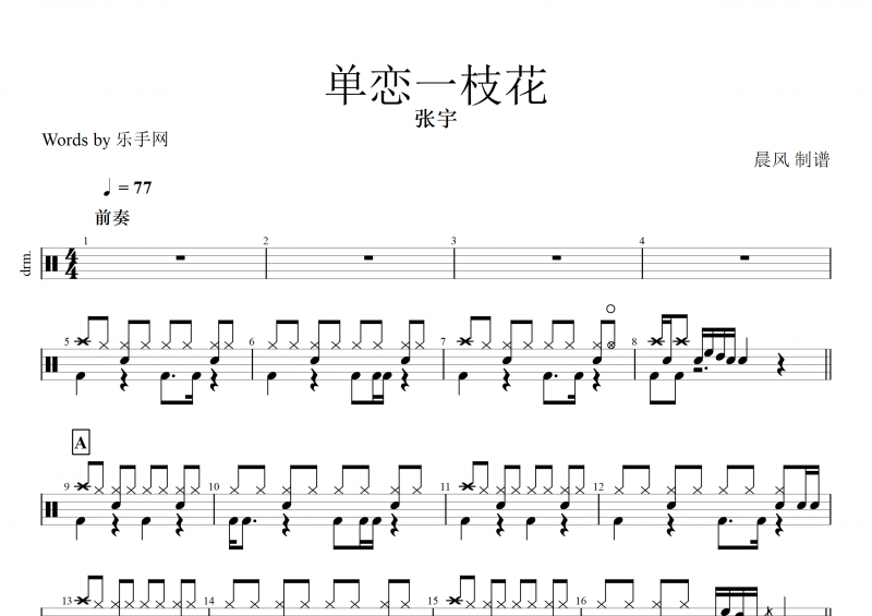 單戀一枝花鼓譜 張宇《單戀一枝花鼓》架子鼓譜