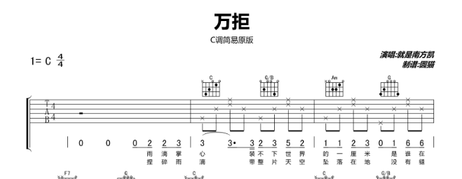 就是南方凱《萬拒》吉他譜C調(diào)簡易原版更適合彈唱
