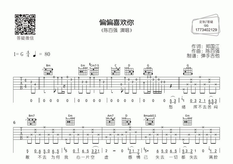 偏偏喜歡你吉他譜 陳百強《偏偏喜歡你》吉他G調彈唱譜