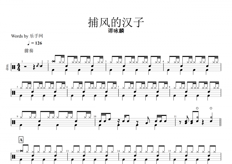 捕風(fēng)的漢子鼓譜 譚詠麟《捕風(fēng)的漢子》架子鼓譜