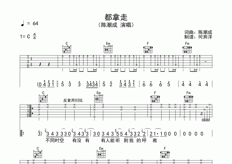 都拿走吉他譜 陳潮成《都拿走》吉他彈唱譜C調