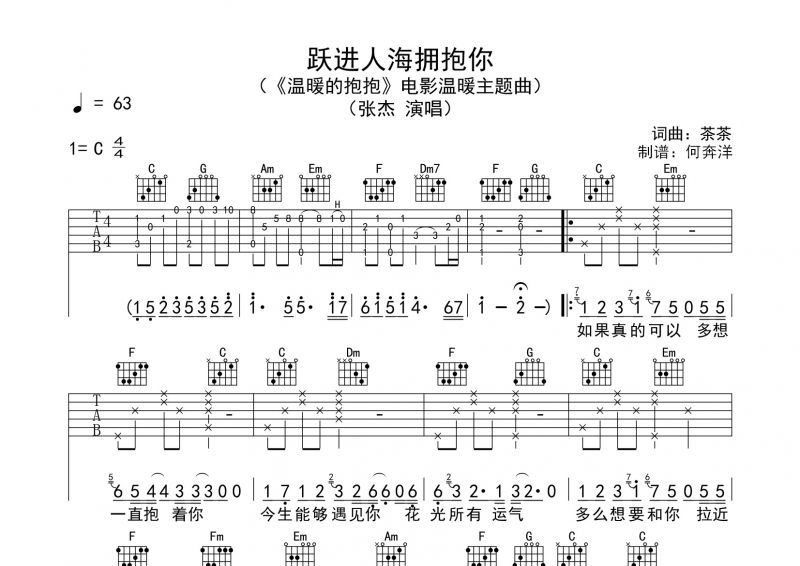 張杰《躍進人海擁抱你》吉他譜彈唱 溫暖抱抱主題曲