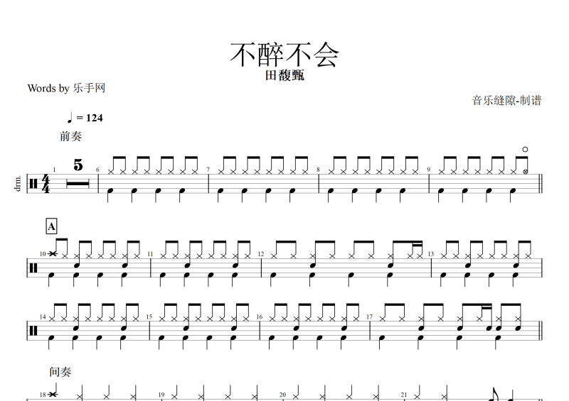 不醉不會鼓譜 田馥甄《不醉不會》架子鼓譜