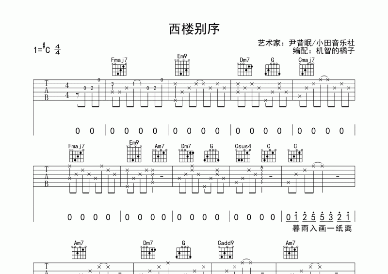 尹昔眠/小田音樂-西樓別序吉他譜六線譜#C調