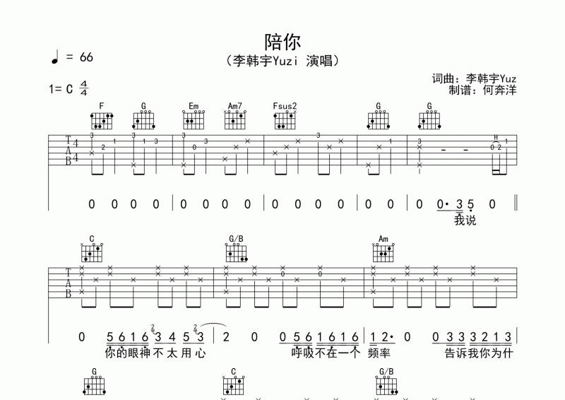 李韓宇Yuzi《陪你》吉他譜六線譜 