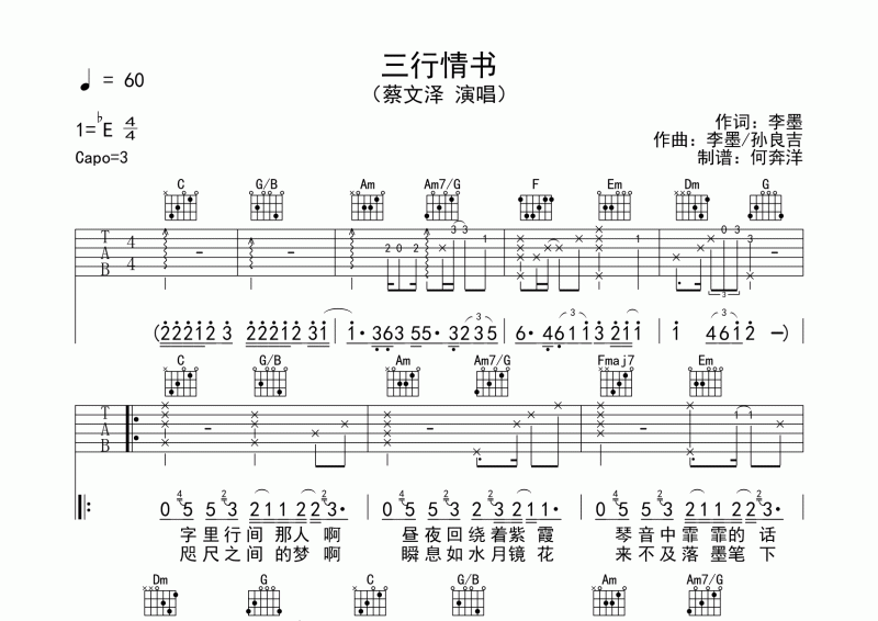 蔡文澤《三行情書》吉他譜六線譜 