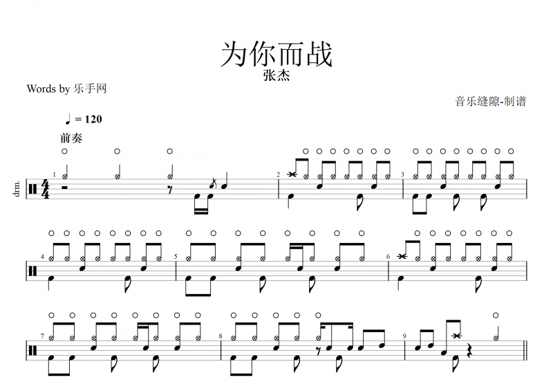 為你而戰鼓譜 張杰《為你而戰》架子鼓譜
