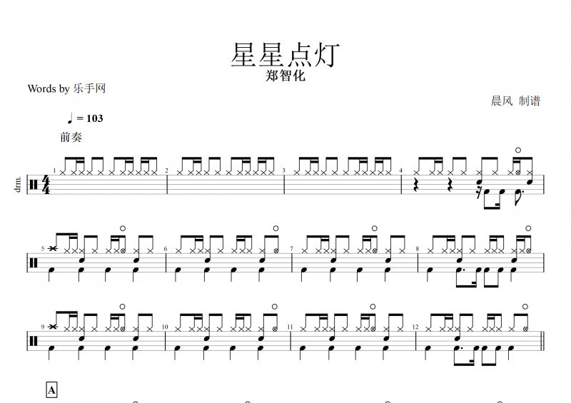星星點燈鼓譜 鄭智化《星星點燈》架子鼓譜