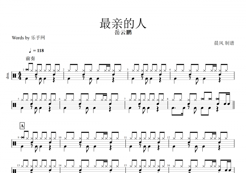 最親的人鼓譜 岳云鵬《最親的人》架子鼓譜