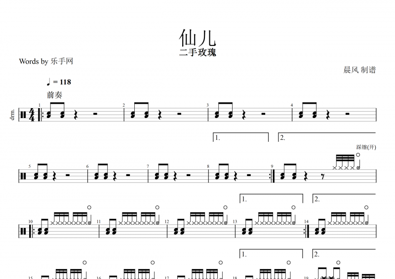 仙兒鼓譜 二手玫瑰《仙兒》架子鼓譜