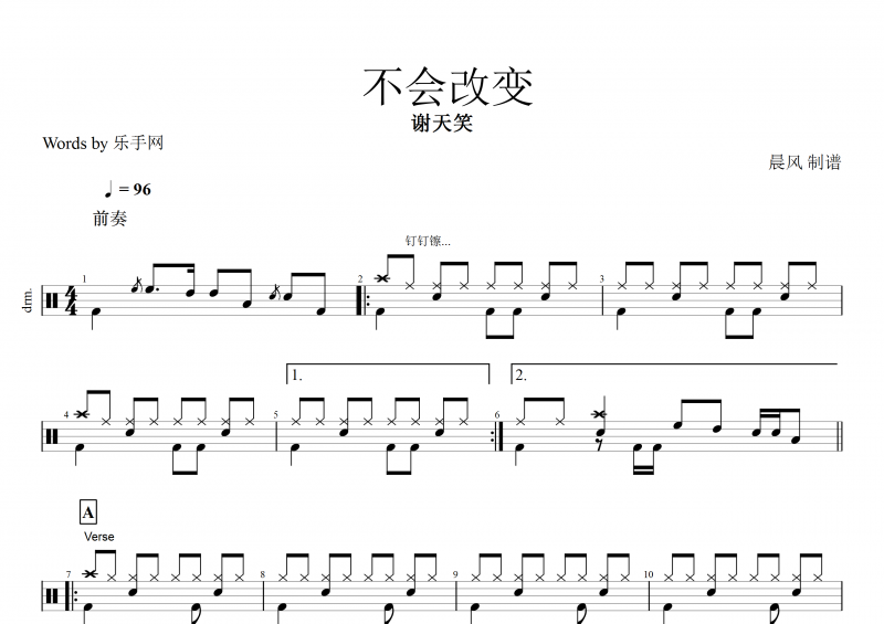 不會改變鼓譜 謝天笑《不會改變》架子鼓譜