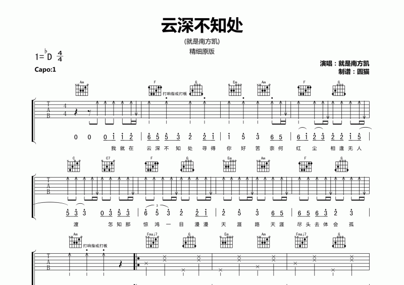 就是南方凱-云深不知處吉他譜C調精細原版