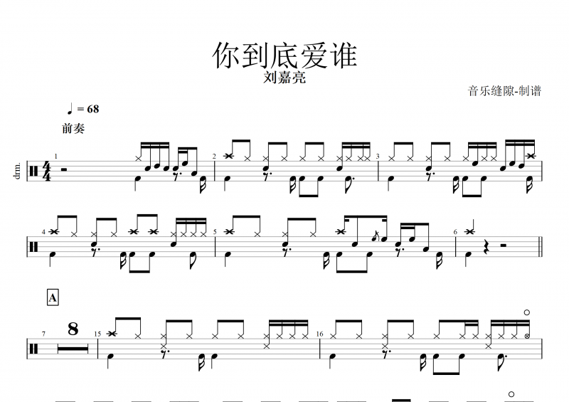 你到底愛誰鼓譜 劉嘉亮《你到底愛誰》架子鼓譜