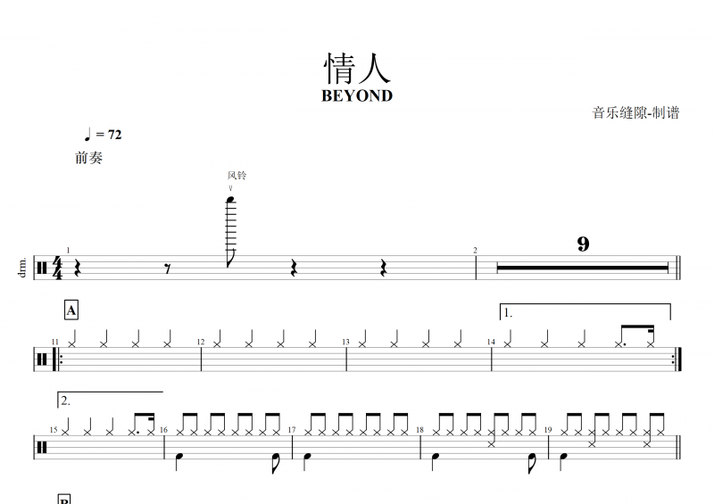 BEYOND樂隊 黃家駒-情人架子鼓譜