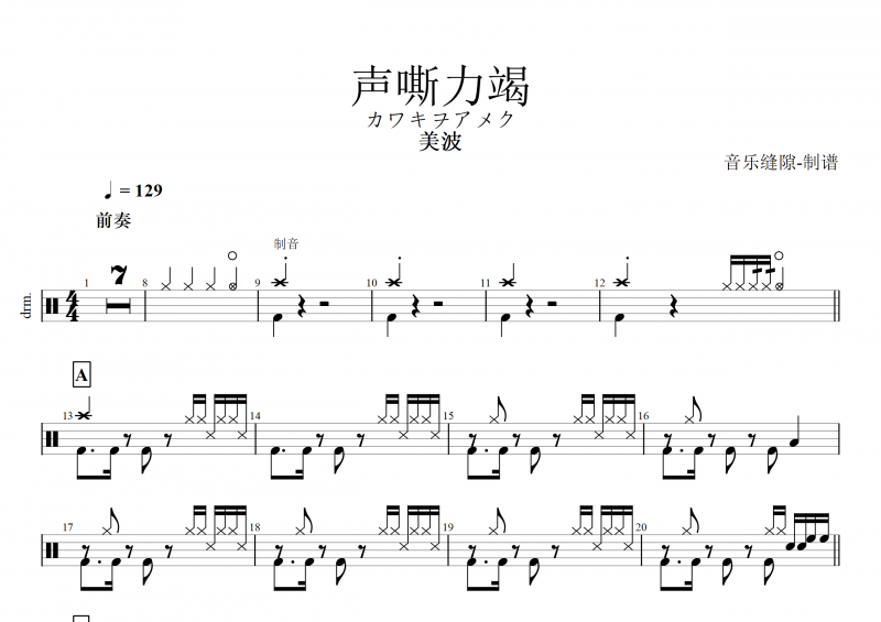聲嘶力竭鼓譜 美波《聲嘶力竭》架子鼓譜