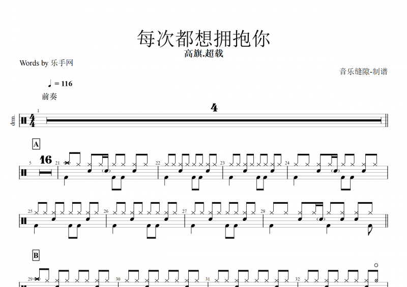 每次都想擁抱你鼓譜 高旗 超載樂隊《每次都想擁抱你》架子鼓譜