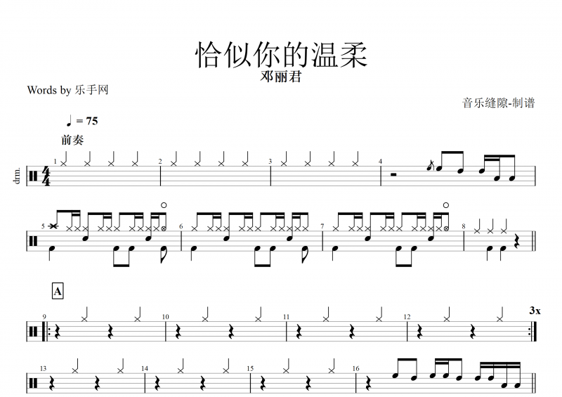 恰似你的溫柔鼓譜 鄧麗君《恰似你的溫柔》架子鼓譜