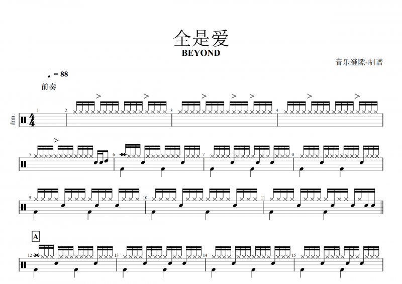 BEYOND樂(lè)隊(duì)黃家駒-全是愛(ài)架子鼓譜+動(dòng)態(tài)鼓譜