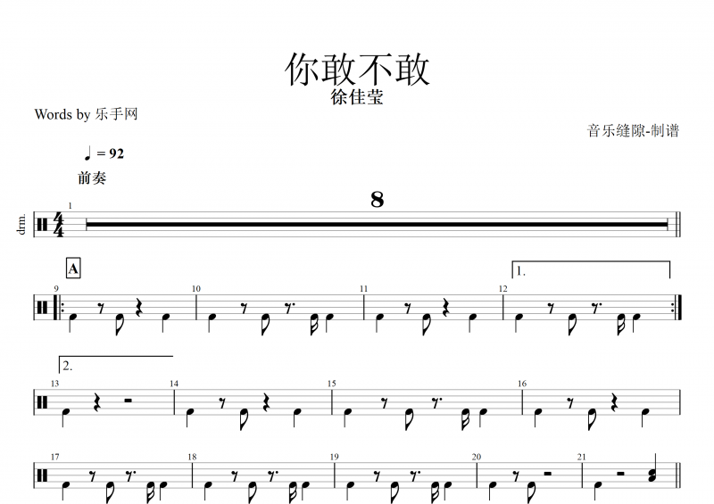 你敢不敢鼓譜 徐佳瑩《你敢不敢》架子鼓譜