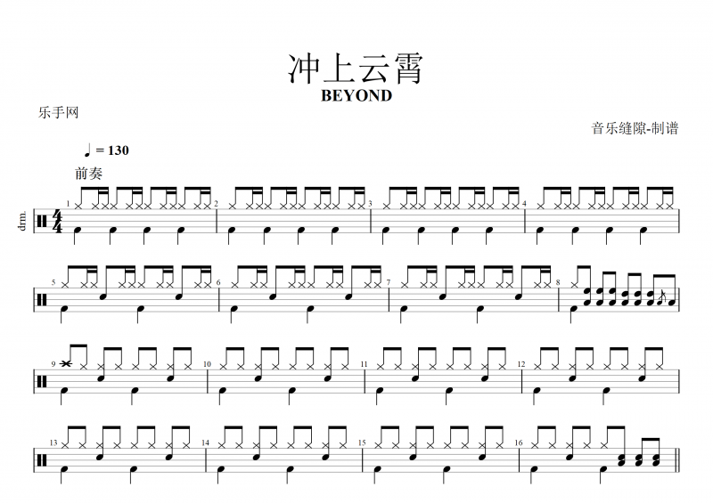 BEYOND樂隊 黃家駒-沖上云霄架子鼓譜+動態鼓譜