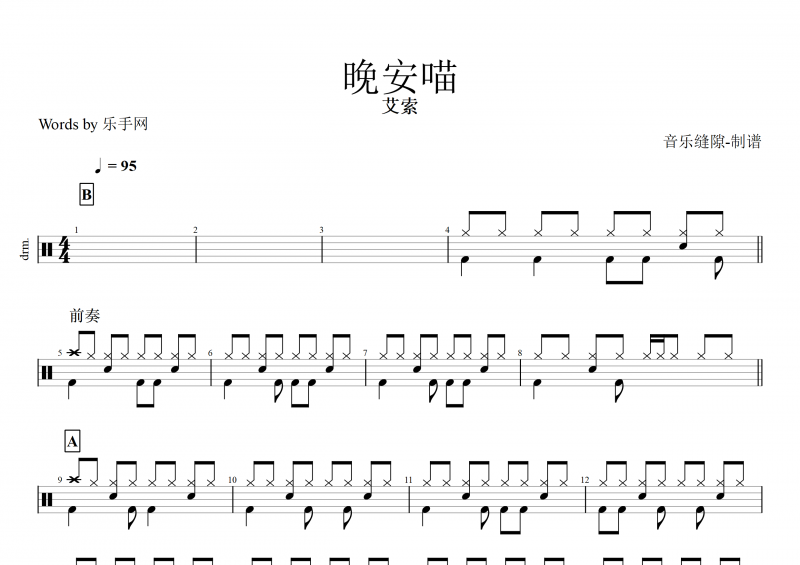 晚安喵鼓譜 艾索《晚安喵》架子鼓譜