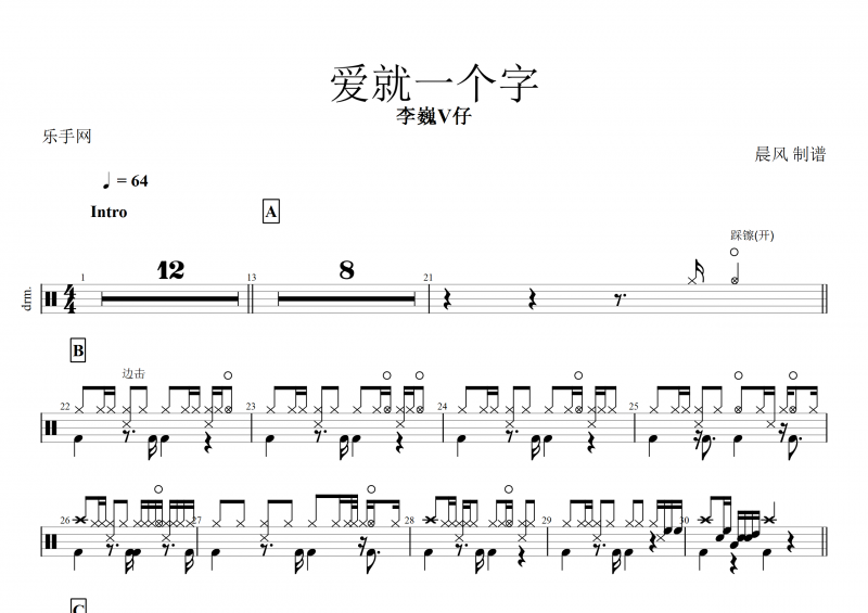 李巍V仔-愛就一個字架子鼓譜+動態(tài)鼓譜