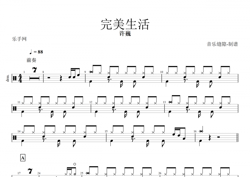 完美生活鼓譜 許巍《完美生活》架子鼓譜