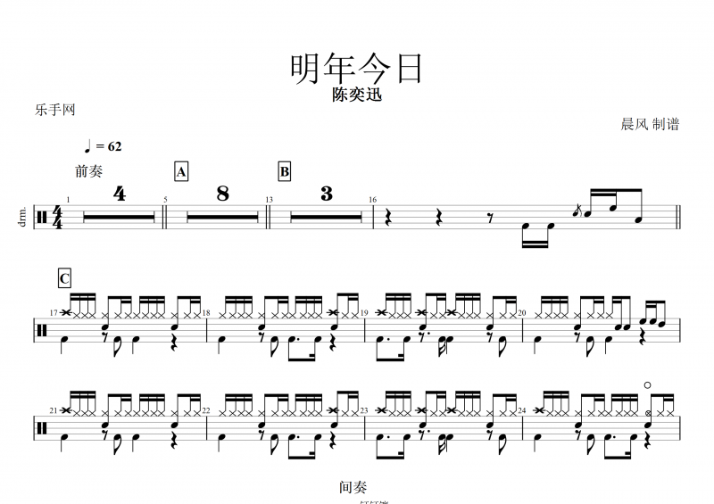 明年今日鼓譜 陳奕迅《明年今日》架子鼓譜