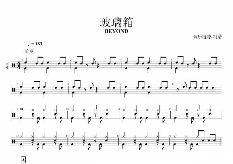 BEYOND樂隊 黃家駒-玻璃箱架子鼓譜+動態鼓譜