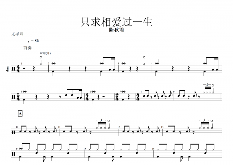 陳秋霞 - 只求相愛過一生架子鼓譜+動態鼓譜