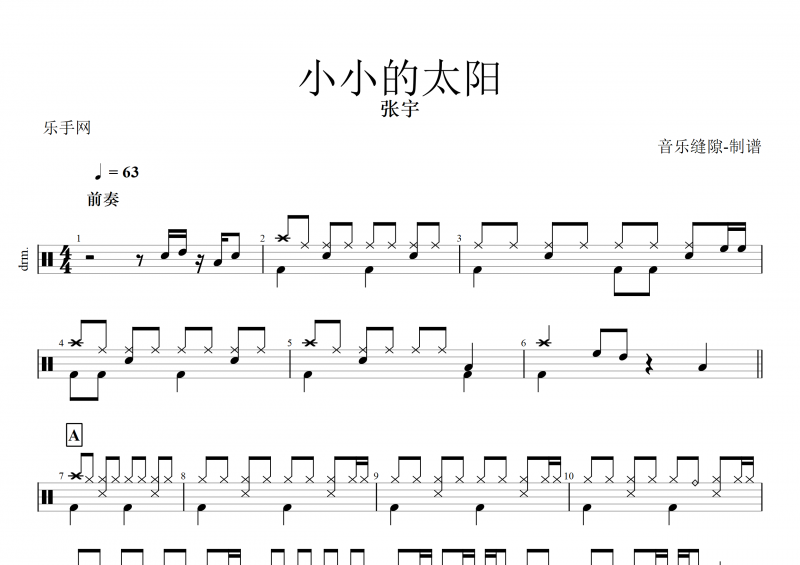 小小的太陽鼓譜 張宇《小小的太陽》架子鼓譜