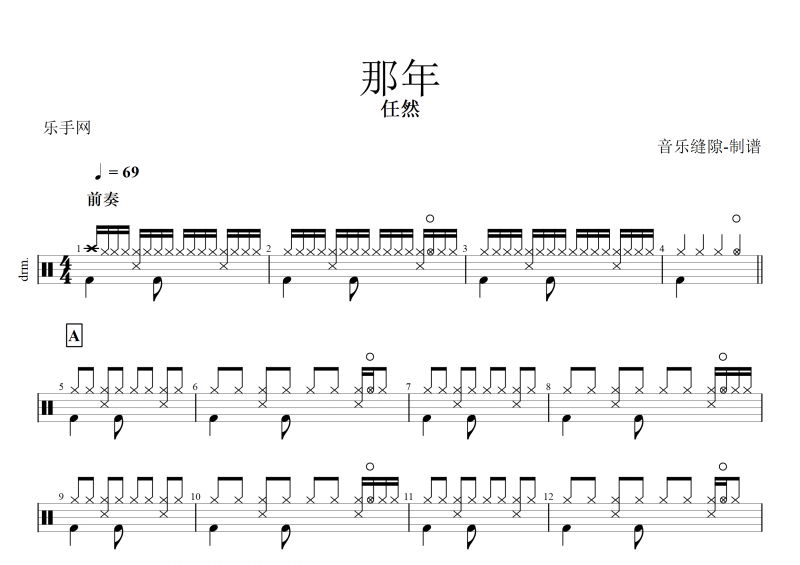 那年鼓譜 任然《那年》架子鼓譜