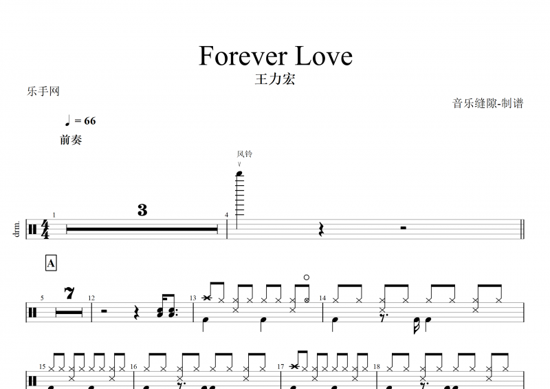 Forever Love鼓譜 王力宏《Forever Love》架子鼓譜