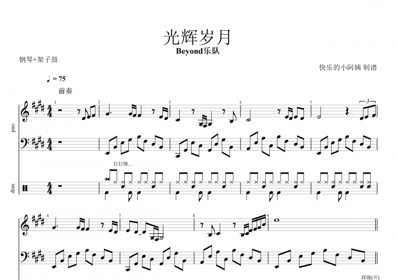 Beyond樂隊 黃家駒-光輝歲月鋼琴譜+架子鼓