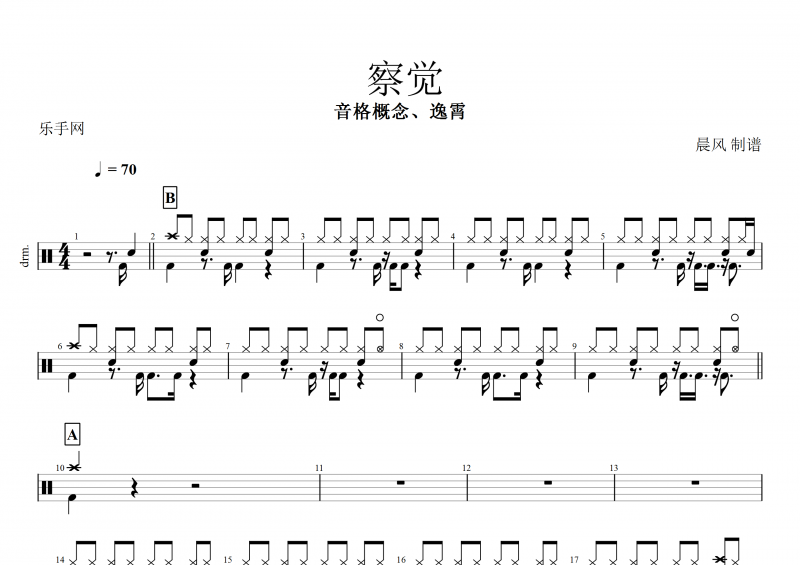  察覺鼓譜 音格概念&逸霄《察覺》架子鼓譜