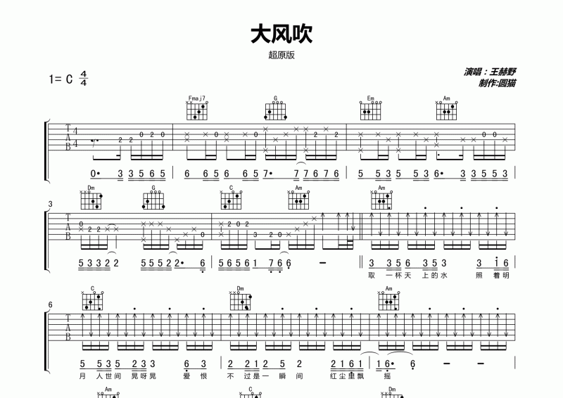 王赫野-大風吹吉他譜六線譜C調(diào)精細原版