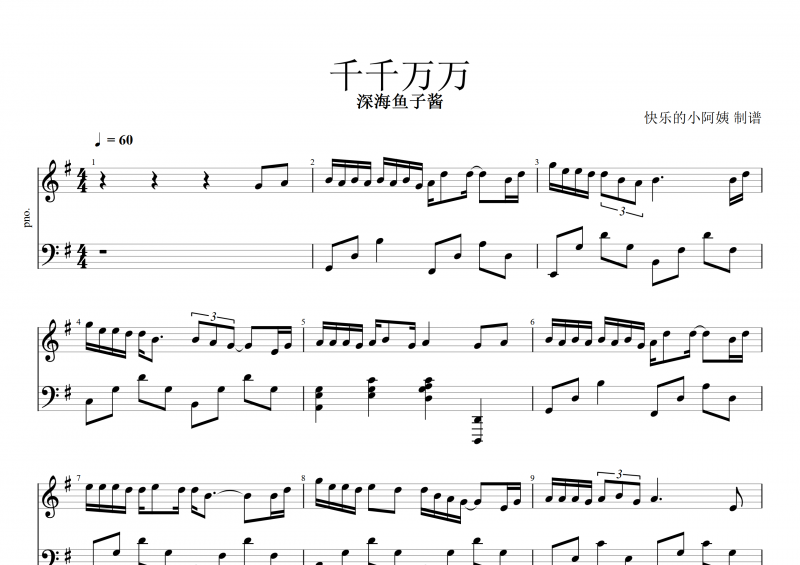 千千萬萬鋼琴譜 深海魚子醬《千千萬萬》五線譜