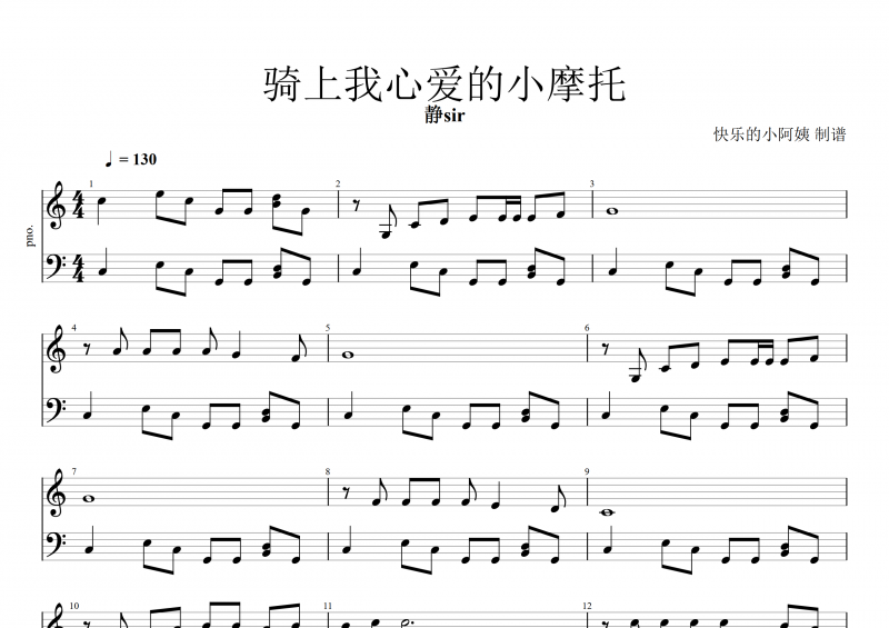 靜sir-騎上我心愛的小摩托鋼琴譜