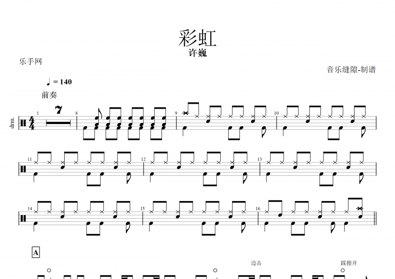 彩虹鼓譜 許巍《彩虹》架子鼓譜