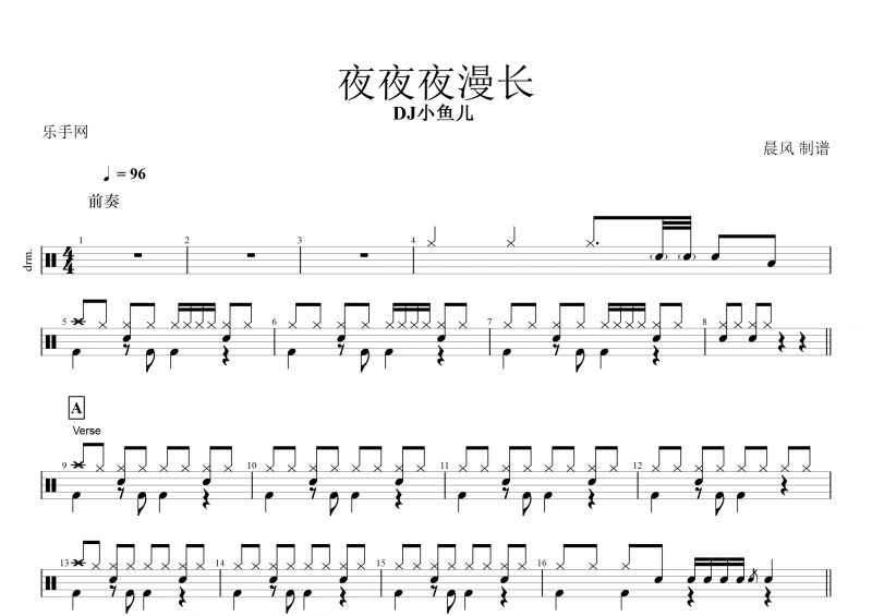 夜夜夜漫長鼓譜 DJ小魚兒 《夜夜夜漫長》架子鼓譜