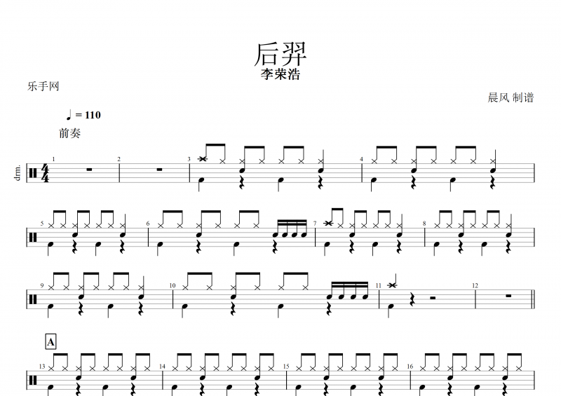 后羿鼓譜 李榮浩《后羿》架子鼓譜