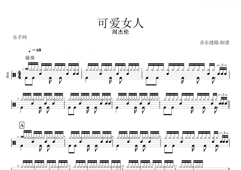 可愛女人鼓譜 周杰倫《可愛女人》架子鼓譜