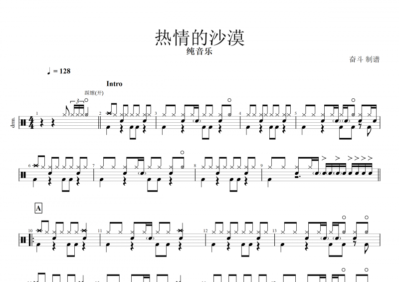 熱情的沙漠架子鼓譜+動態鼓譜