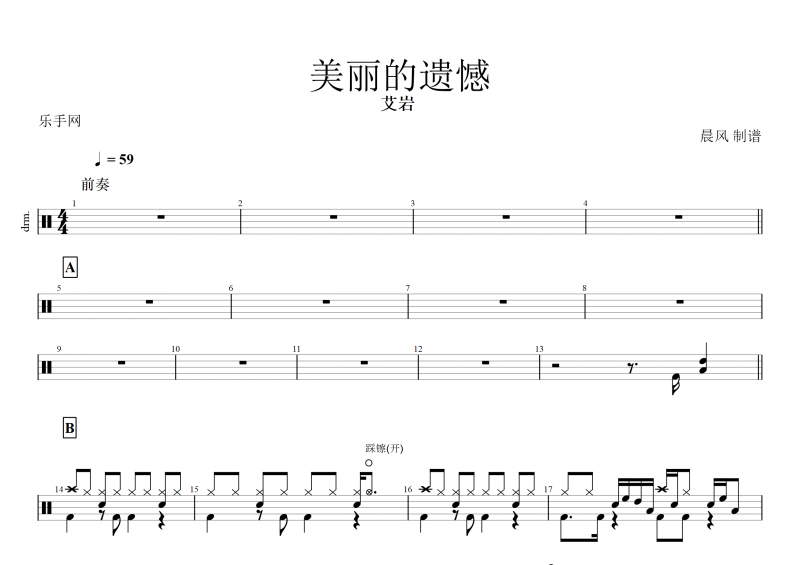 艾巖-美麗的遺憾架子鼓譜+動態鼓譜